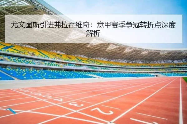 尤文图斯引进弗拉霍维奇：意甲赛季争冠转折点深度解析 - 188sports
